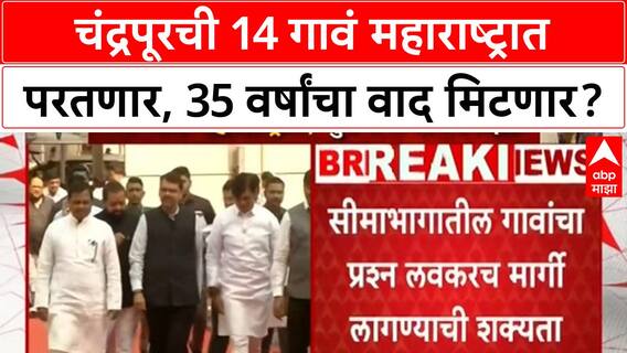 Maharashtra Telangana Border Dispute | CM च्या निर्देशानंतर Chandrapur मधील 14 गावं महाराष्ट्रात परतणार!