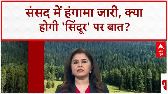 Operation Sindoor Debate: Lok Sabha में हंगामा, आज होगी चर्चा!