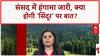 Operation Sindoor Debate: Lok Sabha में हंगामा, आज होगी चर्चा!