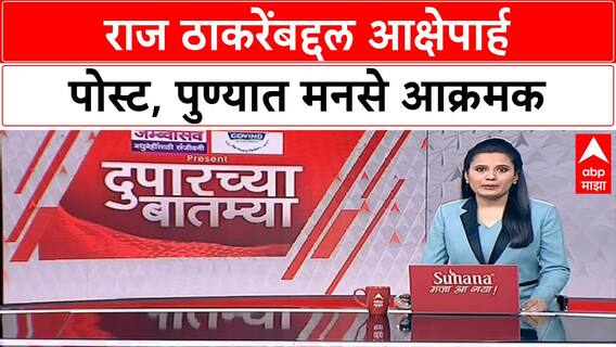 MNS Protest | राज ठाकरेंबद्दल आक्षेपार्ह पोस्ट, पुण्यात MNS आक्रमक