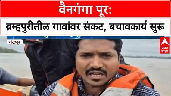 Wainganga Flood | ब्रम्हपुरीतील आठ गावांना पुराचा फटका, बचाव पथके सज्ज