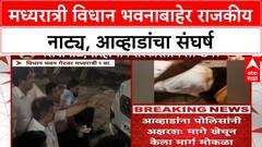 Vidhan Bhavan Protest | मध्यरात्री विधान भवनाबाहेर राजकीय नाट्य, Awhad यांचा ठिय्या आंदोलन