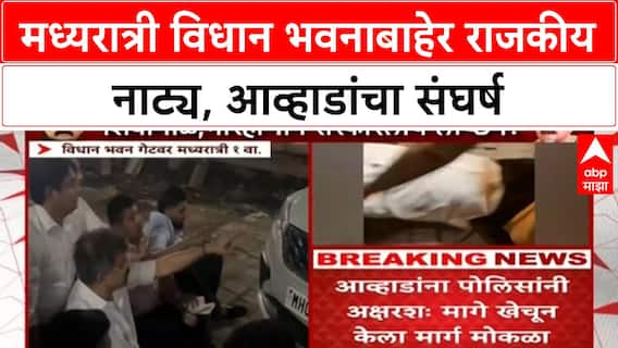 Vidhan Bhavan Protest | मध्यरात्री विधान भवनाबाहेर राजकीय नाट्य, Awhad यांचा ठिय्या आंदोलन