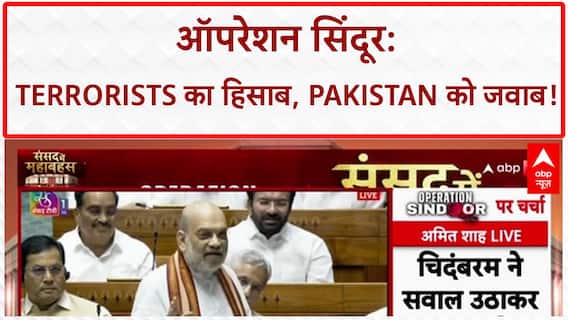 Operation Sindoor: 'Pak को बचाकर आपको क्या मिलेगा?', पी चिदंबरम पर भड़के Amit Shah |