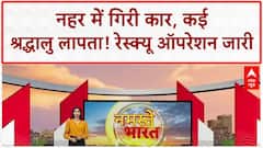 Car falls into canal: Ludhiana के Khanna में नहर में गिरी कार, कई श्रद्धालु लापता!