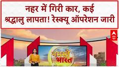 Car falls into canal: Ludhiana के Khanna में नहर में गिरी कार, कई श्रद्धालु लापता!