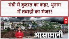 Himachal Cloudburst: Mandi में कुदरत का कहर, Thunag में तबाही, लापता लोगों की तलाश जारी