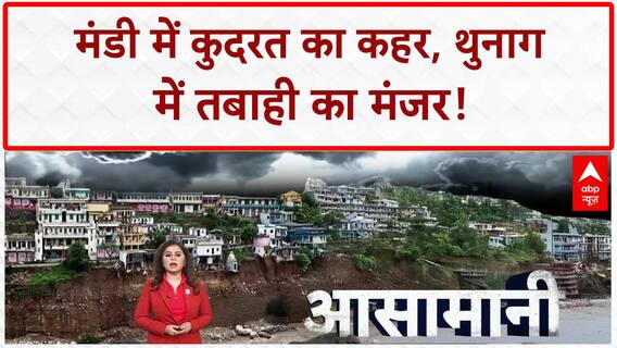 Himachal Cloudburst: Mandi में कुदरत का कहर, Thunag में तबाही, लापता लोगों की तलाश जारी