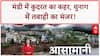 Himachal Cloudburst: Mandi में कुदरत का कहर, Thunag में तबाही, लापता लोगों की तलाश जारी