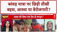 Kanwar Yatra: 'कांवड़िए बेरोजगार' बयान पर भड़की बहस, आस्था पर सवाल? UP News