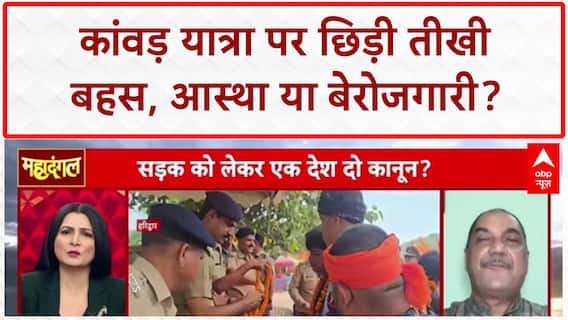 Kanwar Yatra: 'कांवड़िए बेरोजगार' बयान पर भड़की बहस, आस्था पर सवाल? UP News
