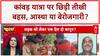 Kanwar Yatra: 'कांवड़िए बेरोजगार' बयान पर भड़की बहस, आस्था पर सवाल? UP News