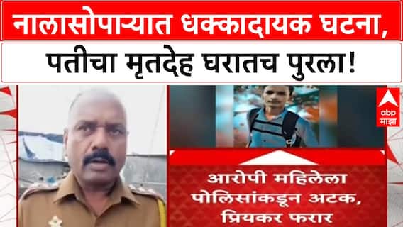 Nalasopara Murder | पत्नीने प्रियकरासोबत पतीची हत्या करून घरातच पुरला मृतदेह, भावाकडूनच बसवल्या Tiles!