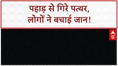 Landslide: बड़े पत्थर गिरे, लोगों ने पहले ही जान बचाई, कोई हताहत नहीं