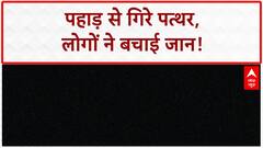 Landslide: बड़े पत्थर गिरे, लोगों ने पहले ही जान बचाई, कोई हताहत नहीं