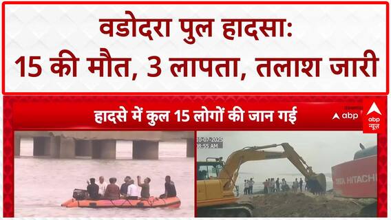 Vadodara Bridge Collapse: 15 की मौत, प्रशासन की अनदेखी बनी वजह!