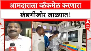 Special Report EXTORTION CASE : MLA Abhijit Patil यांना ब्लॅकमेल करणाऱ्याला अटक, पंढरपूरमध्ये सापळा