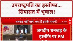Jagdeep Dhankhar Resigns: उपराष्ट्रपति का इस्तीफा, PM Modi का पोस्ट, सियासी तूफान!
