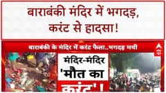Barabanki Temple Stampede: औसानेश्वर मंदिर में अचानक कैसे मची भगदड़? | UP