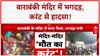 Barabanki Temple Stampede: औसानेश्वर मंदिर में अचानक कैसे मची भगदड़? | UP