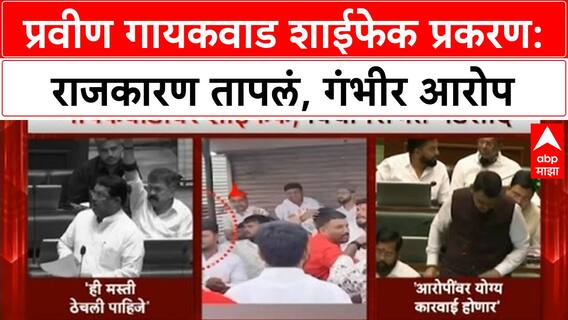 Pravin Gaikwad Ink Attack : गायकवाड शाईफेक प्रकरण, RSS-BJP वर गंभीर आरोप, विधानसभेत खडाजंगी