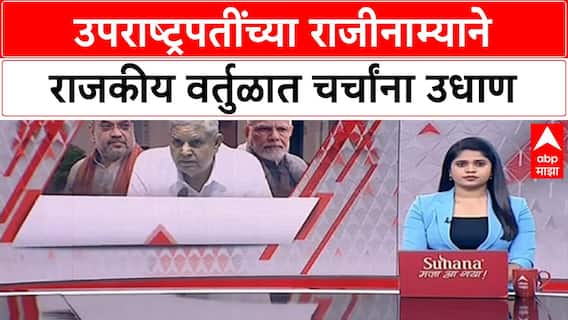 Jagdeep Dhankhar Resignation | उपराष्ट्रपतींच्या राजीनाम्यावर विरोधकांचे सवाल, BJP चे प्रत्युत्तर