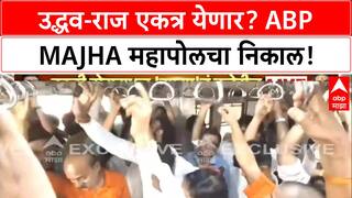 Thackeray Brothers Reunion | उद्धव-राज ठाकरे एकत्र येणार? ABP Majha महापोलचा निकाल!