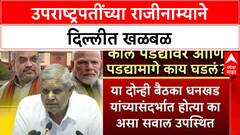 Jagdeep Dhankhar resigns | धनखड यांचा तडकाफडकी राजीनामा, राजकीय वर्तुळात चर्चांना उधाण