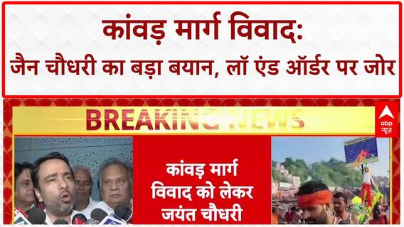 Kanwar Yatra Controversy: UP में असुरक्षा पर Jain Chaudhary का बड़ा बयान!