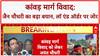 Kanwar Yatra Controversy: UP में असुरक्षा पर Jain Chaudhary का बड़ा बयान!