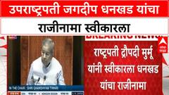 Vice President Jagdeep Dhankhar Resigns | उपराष्ट्रपतींचा राजीनामा स्वीकार, सदनाचे कामकाज तहकूब