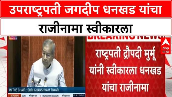 Vice President Jagdeep Dhankhar Resigns | उपराष्ट्रपतींचा राजीनामा स्वीकार, सदनाचे कामकाज तहकूब