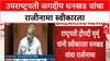 Vice President Jagdeep Dhankhar Resigns | उपराष्ट्रपतींचा राजीनामा स्वीकार, सदनाचे कामकाज तहकूब