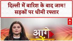 Delhi Traffic Jam: Dhaula Kuan से AIIMS तक लंबा जाम, बारिश बनी मुसीबत