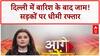 Delhi Traffic Jam: Dhaula Kuan से AIIMS तक लंबा जाम, बारिश बनी मुसीबत