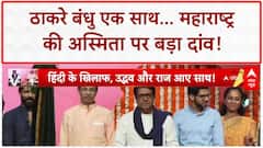 Thackeray Brothers Unite: BMC चुनाव में ठाकरे ब्रदर्स vs बीजेपी..क्या बदलेगा सियासी समीकरण? |