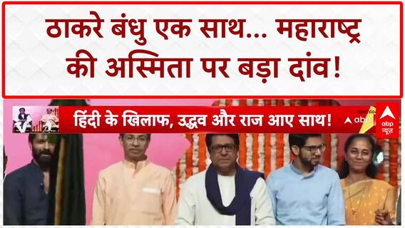 Thackeray Brothers Unite: BMC चुनाव में ठाकरे ब्रदर्स vs बीजेपी..क्या बदलेगा सियासी समीकरण? |