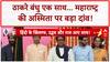 Thackeray Brothers Unite: BMC चुनाव में ठाकरे ब्रदर्स vs बीजेपी..क्या बदलेगा सियासी समीकरण? |