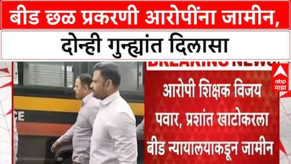 Teacher POCSO Bail | बीडमध्ये अल्पवयीन विद्यार्थिनीच्या छळ प्रकरणी दोन्ही आरोपींना जामीन