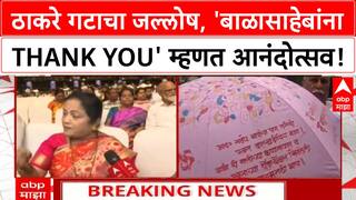 Shiv Sena Split | 'आनंदाचा दिवस' म्हणत ठाकरे गटाचा जल्लोष, Aditya Thackeray यांचे डिबेट चॅलेंज