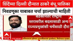 Shinde Delhi Visit शिंदेंच्या दिल्ली दौऱ्यात ठाकरे बंधू,पालिका निवडणूका याबाबत चर्चा झाल्याची माहिती