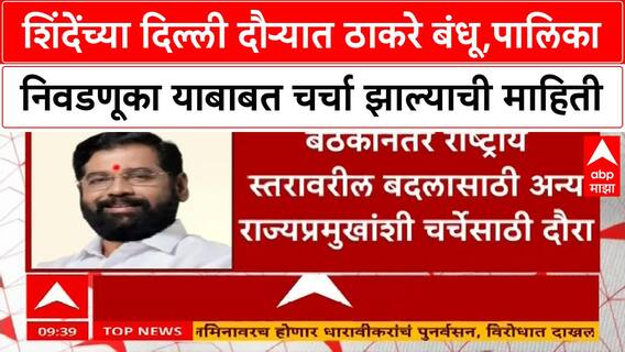 Shinde Delhi Visit शिंदेंच्या दिल्ली दौऱ्यात ठाकरे बंधू,पालिका निवडणूका याबाबत चर्चा झाल्याची माहिती