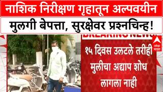 Minor girl goes missing from observation home | नाशिकच्या निरीक्षण गृहातून अल्पवयीन मुलगी बेपत्ता, सुरक्षेवर प्रश्नचिन्ह!