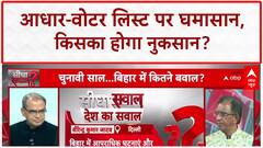 Sandeep Chaudhary: Aadhaar Voter List लिंकिंग से INDIA गठबंधन को होगा नुकसान? Bihar Election