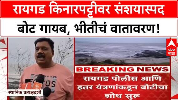 Suspicious Boat | Raigad च्या Korlai किनारपट्टीवर संशयास्पद बोट गायब, शोध सुरु