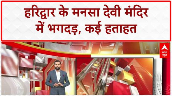 Mansa Devi Temple Stampede: 'शार्ट सर्किट हुआ, चिंगारी निकलने..', चश्मदीदों ने बताई भगदड़ की वजह |