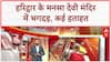 Mansa Devi Temple Stampede: 'शार्ट सर्किट हुआ, चिंगारी निकलने..', चश्मदीदों ने बताई भगदड़ की वजह |