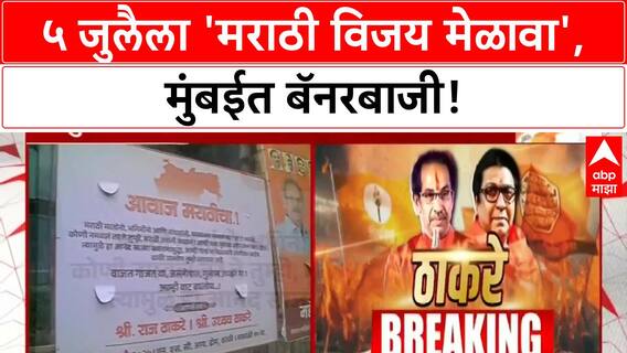 Thackeray Brothers : ५ जुलैला 'मराठी विजय मेळावा', मुंबईत बॅनरबाजी!