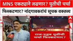 Thackeray Alliance :MNS एकट्याने लढणार? युतीची चर्चा पुन्हा फिस्कटणार? Bala Nandgaonkar म्हणाले...