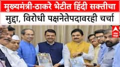 Hindi Imposition | CM Fadnavis-Uddhav Thackeray भेट, विरोधी पक्षनेतेपद आणि त्रिभाषा सूत्रावर चर्चा